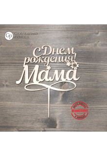 Torto smeigtukas "Su gimtadieniu MAMA"